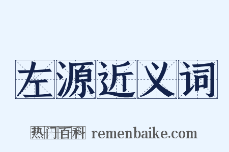 左源近义词是什么意思的图片